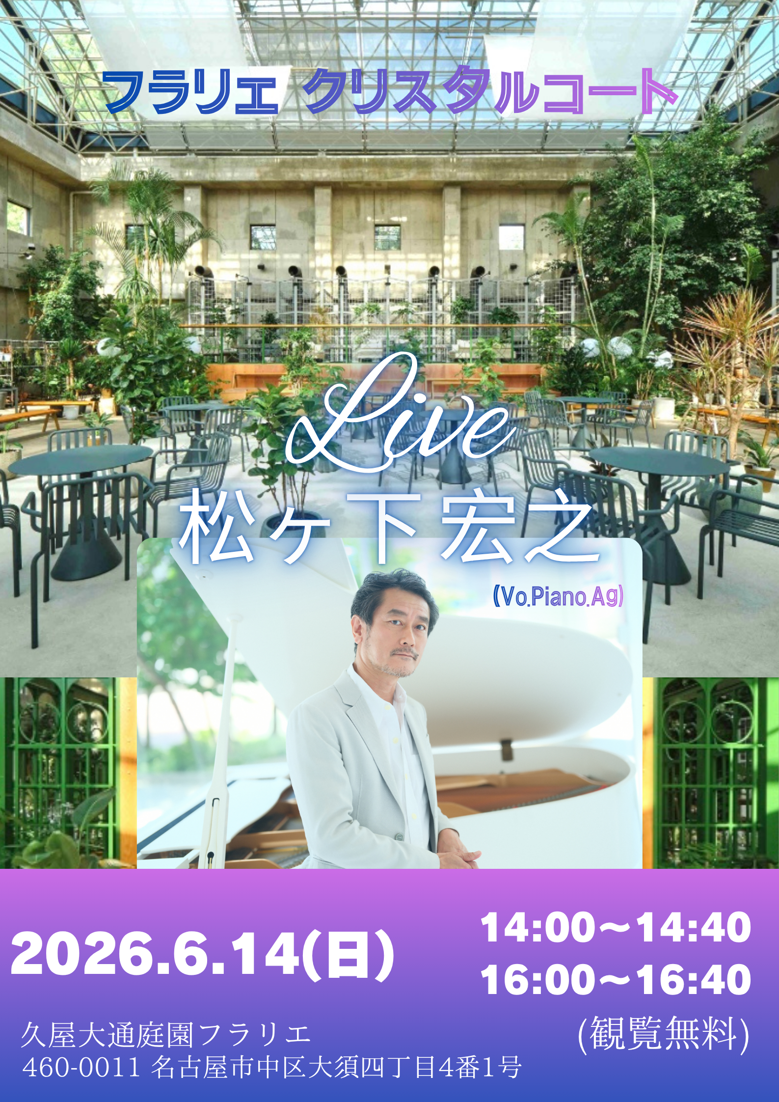 6/14　久屋大通庭園フラリエ　カフェライブ ～ステキナトリオ～